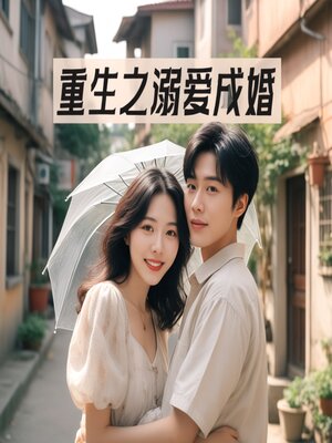cover image of 重生之溺爱成婚